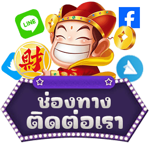 ช่องทางติดต่อเรา