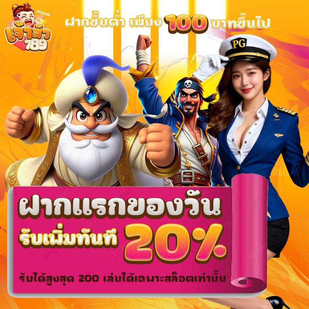 บิลฝากแรก20%