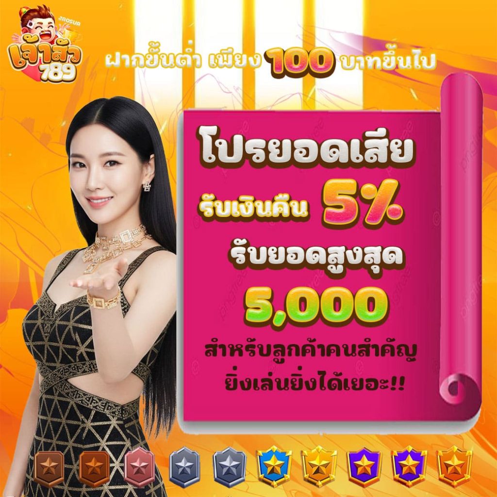 คืนยอดเสีย5%
