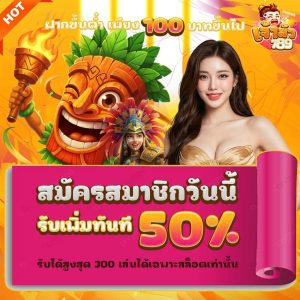 โปรสมัคร50