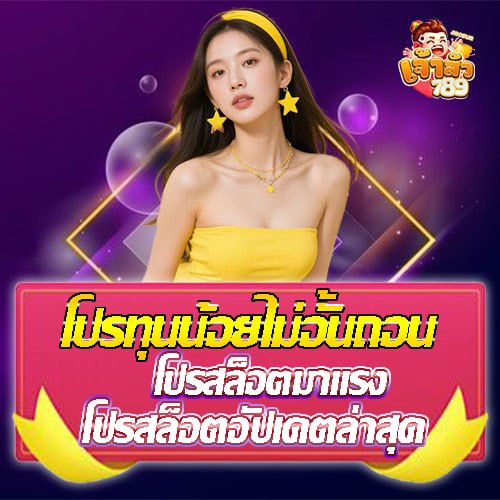 โปรทุนน้อยไม่อั้นถอน โปรสล็อตมาแรง โปรสล็อตอัปเดตล่าสุด