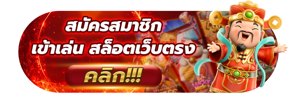 สมัครสมาชิก_เข้าเล่น_สล็อตเว็บตรง