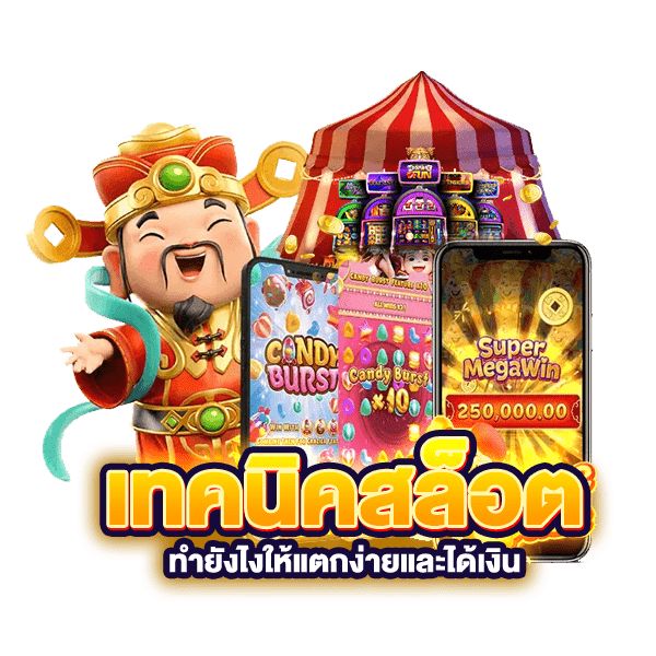 เทคนิคสล็อต